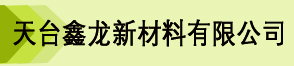 天臺鑫龍新材料有限公司